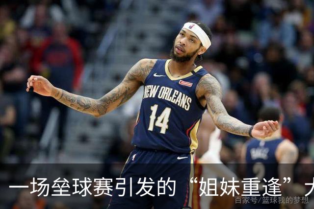 一场垒球赛引发的“姐妹重逢”大戏