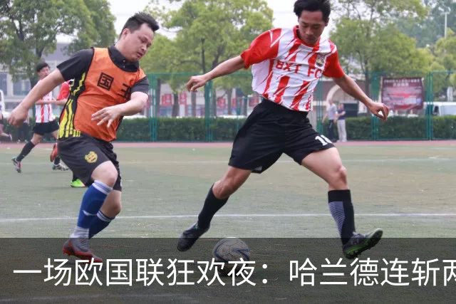 一场欧国联狂欢夜：哈兰德连斩两球，谁能顶得住？