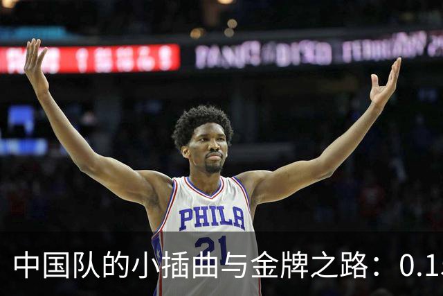 中国队的小插曲与金牌之路：0.15秒的微妙较量