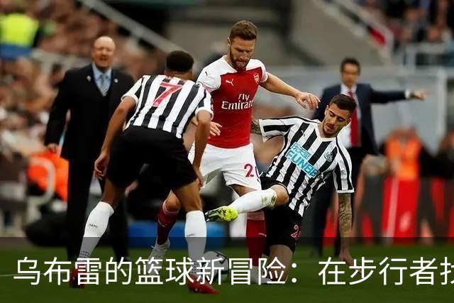 乌布雷的篮球新冒险：在步行者找到“灵魂伴侣”！