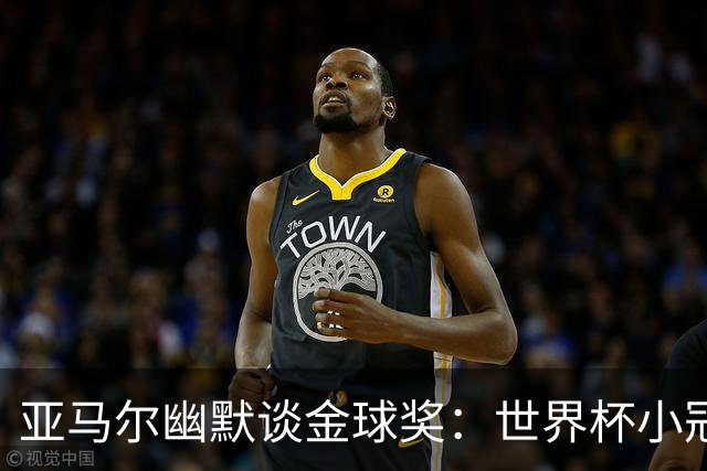 亚马尔幽默谈金球奖：世界杯小冠助我一臂之力