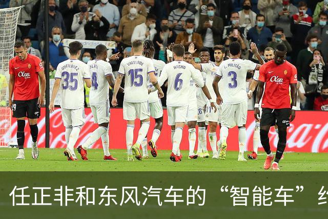 任正非和东风汽车的“智能车”约会，碰撞出哪些火花？