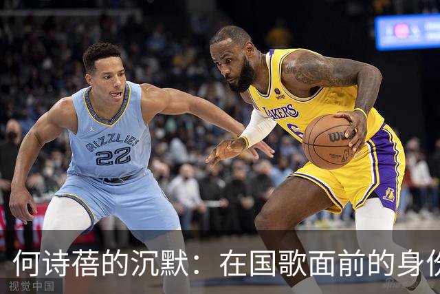 何诗蓓的沉默：在国歌面前的身份大戏