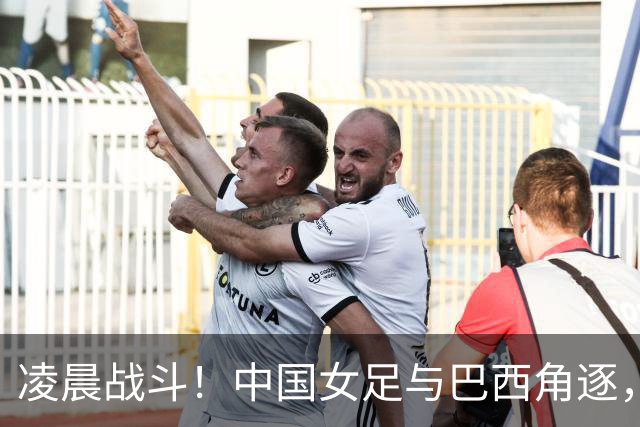 凌晨战斗！中国女足与巴西角逐，打响晋级决斗的号角