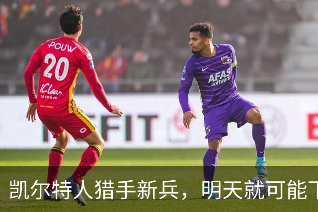 凯尔特人猎手新兵，明天就可能下岗？