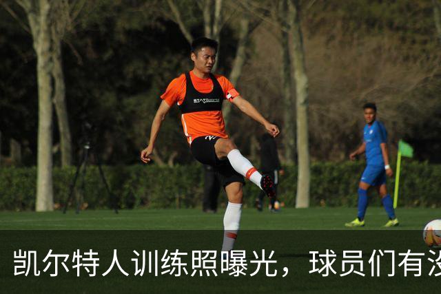 凯尔特人训练照曝光，球员们有没有像“迈克尔·乔丹”一样闪耀？