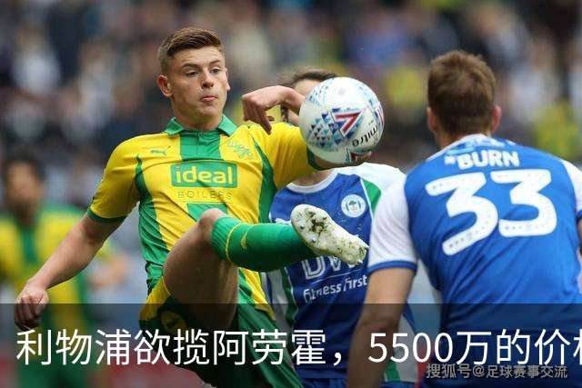 利物浦欲揽阿劳霍，5500万的价格能否打折？