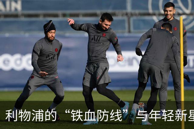 利物浦的“铁血防线”与年轻新星：维尔茨要加油了！