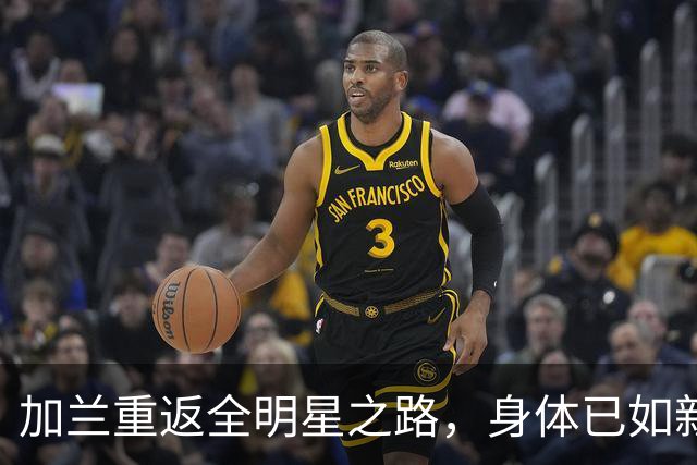 加兰重返全明星之路，身体已如新生小鸟