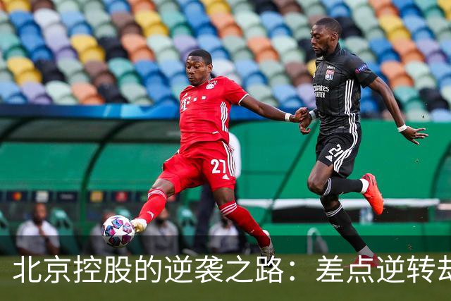 北京控股的逆袭之路：差点逆转却遗憾告负