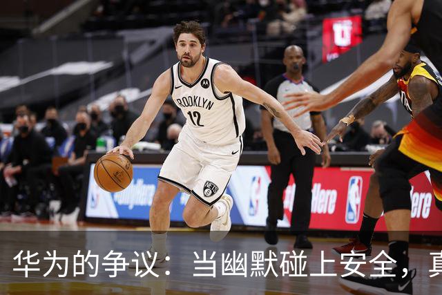 华为的争议：当幽默碰上安全，真相如何应对局面？