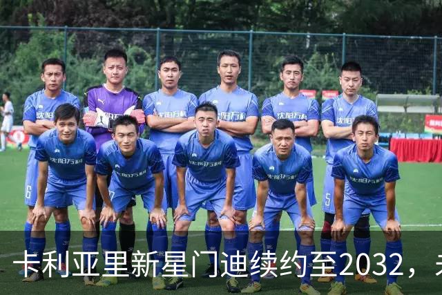 卡利亚里新星门迪续约至2032，未来可期！