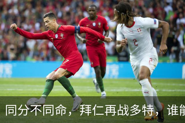 同分不同命，拜仁再战多特，谁能笑到最后？