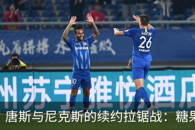 唐斯与尼克斯的续约拉锯战：糖果与橙子谁更值钱？