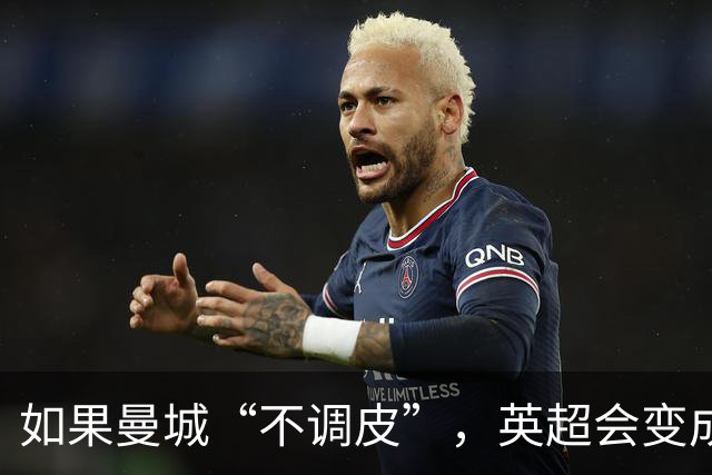 如果曼城“不调皮”，英超会变成怎样的欢乐场？