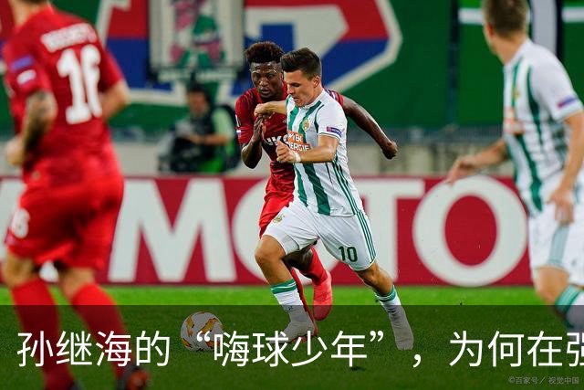 孙继海的“嗨球少年”，为何在强敌面前不敌信心崩溃？
