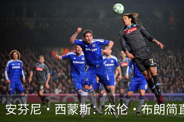安芬尼·西蒙斯：杰伦·布朗简直是攻防双修的NBA超级英雄