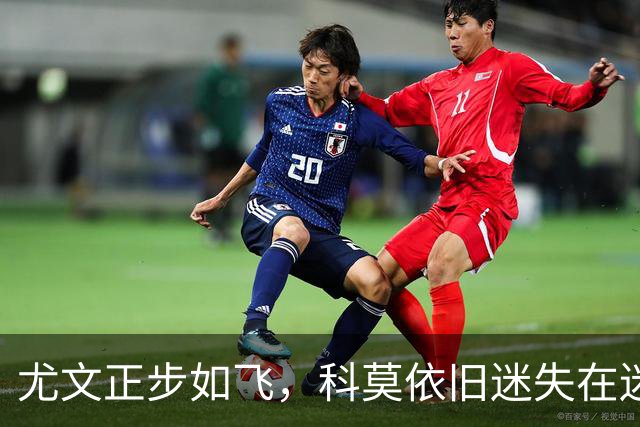 尤文正步如飞，科莫依旧迷失在迷雾中