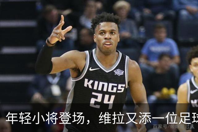 年轻小将登场，维拉又添一位足球小英雄！
