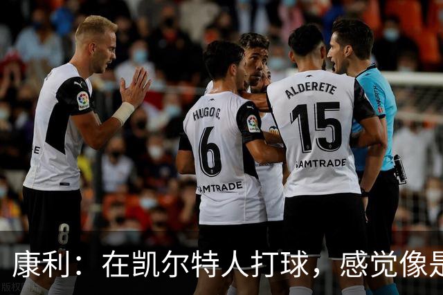 康利：在凯尔特人打球，感觉像是一位贵族