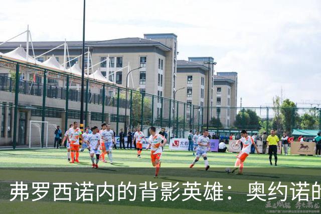 弗罗西诺内的背影英雄：奥约诺的助攻之梦
