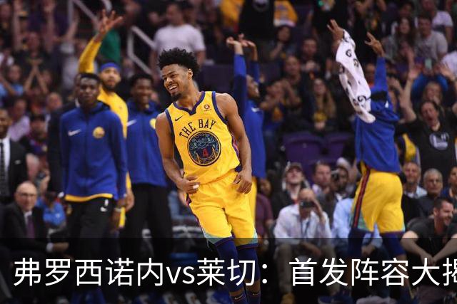 弗罗西诺内vs莱切：首发阵容大揭秘，热血对决即将上演！