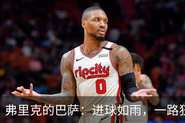弗里克的巴萨：进球如雨，一路狂飙八连胜！