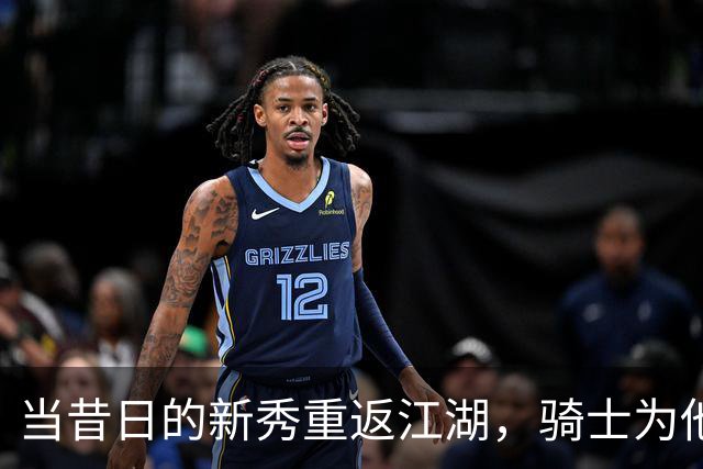 当昔日的新秀重返江湖，骑士为他铺就复兴之路