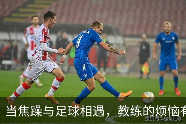 当焦躁与足球相遇，教练的烦恼有多大？