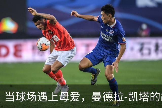 当球场遇上母爱，曼德拉-凯塔的故事如插曲般动人