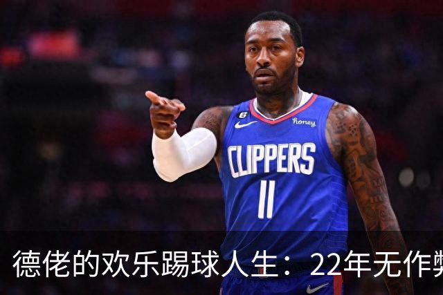 德佬的欢乐踢球人生：22年无作弊，冠军和梦想齐飞