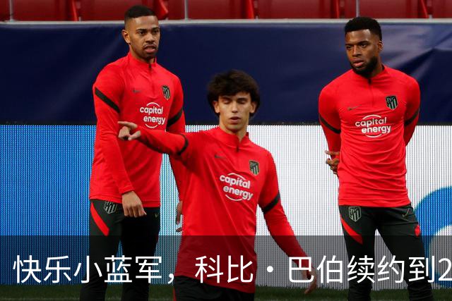 快乐小蓝军，科比·巴伯续约到2030年，未来可期！