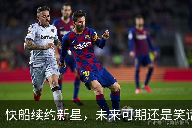 快船续约新星，未来可期还是笑话一场？