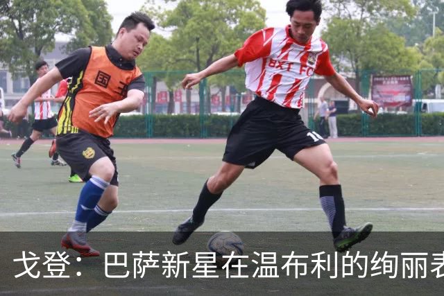 戈登：巴萨新星在温布利的绚丽表现