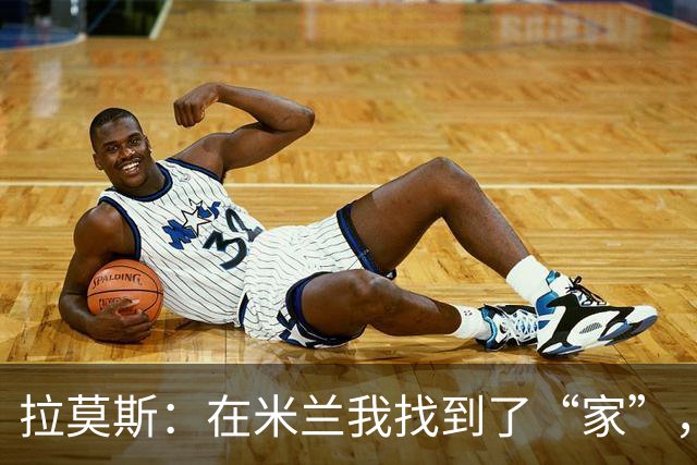 拉莫斯：在米兰我找到了“家”，莫德里奇是我的玩伴！