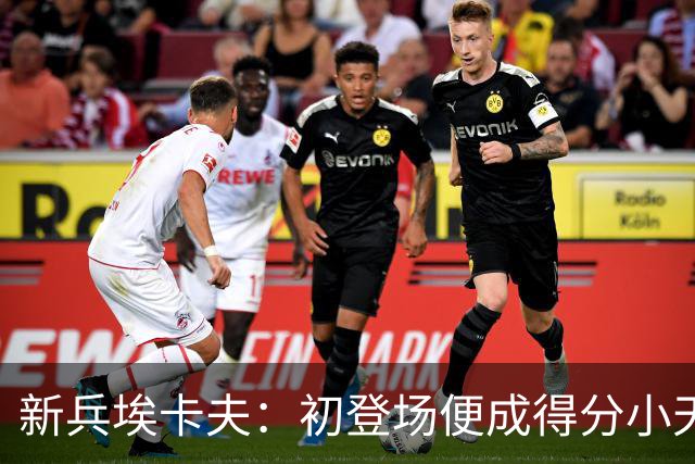 新兵埃卡夫：初登场便成得分小天才