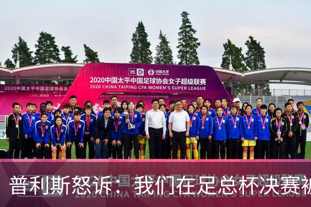 普利斯怒诉：我们在足总杯决赛被“财务魔法”骗了！