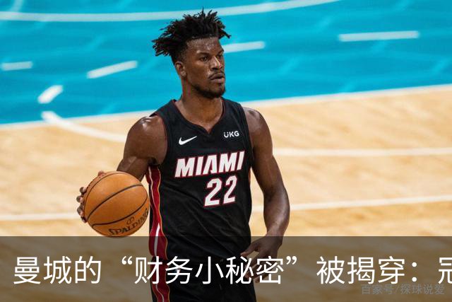 曼城的“财务小秘密”被揭穿：冠军和联赛恐成泡影！