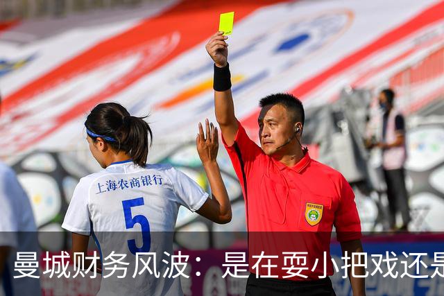 曼城财务风波：是在耍小把戏还是被捉住了？