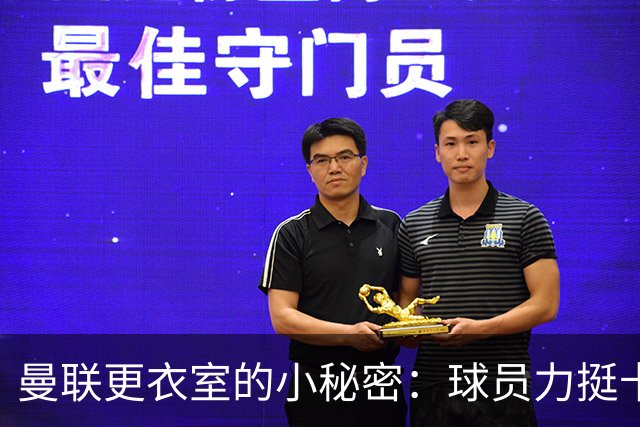 曼联更衣室的小秘密：球员力挺卡里克，渴望改变命运