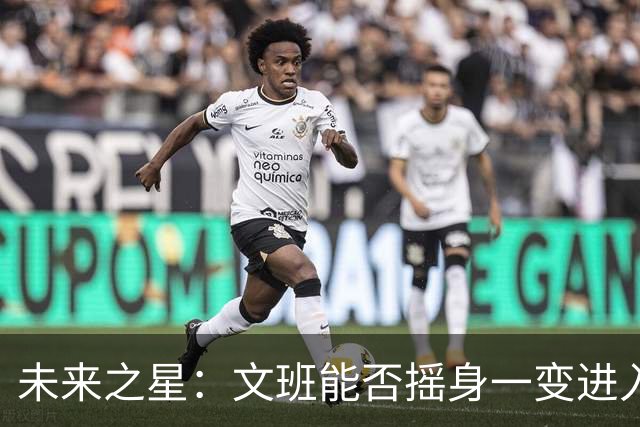 未来之星：文班能否摇身一变进入NBA十强？