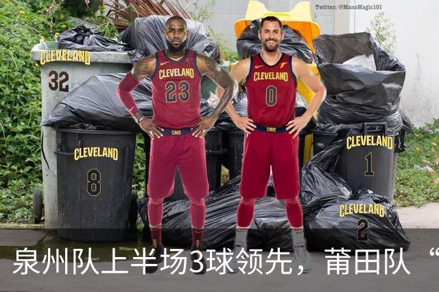 泉州队上半场3球领先，莆田队“感受到了压力”！