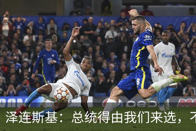 泽连斯基：总统得由我们来选，不是外星人啊！