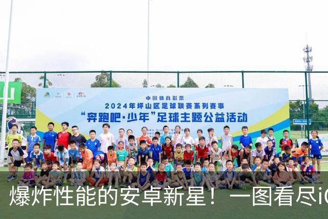 爆炸性能的安卓新星！一图看尽iQOO16的魅力