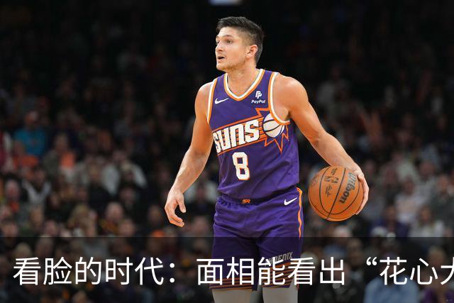 看脸的时代：面相能看出“花心大萝卜”吗？