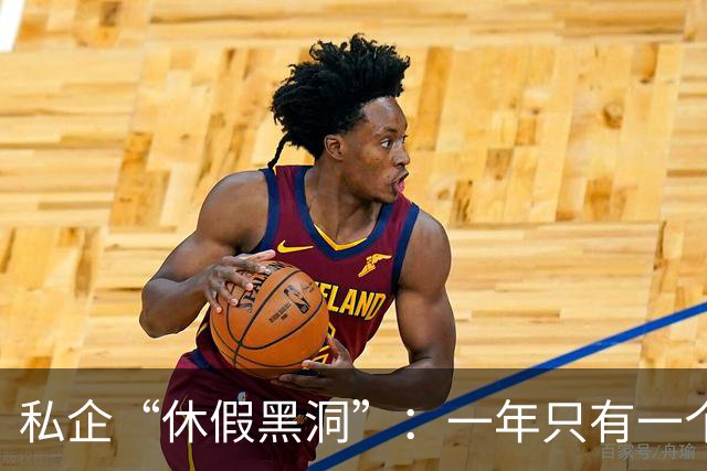 私企“休假黑洞”：一年只有一个月的假期！