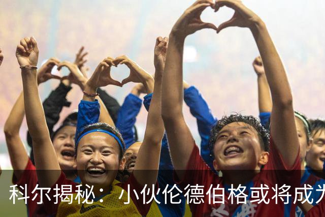 科尔揭秘：小伙伦德伯格或将成为勇士的“秘密武器
