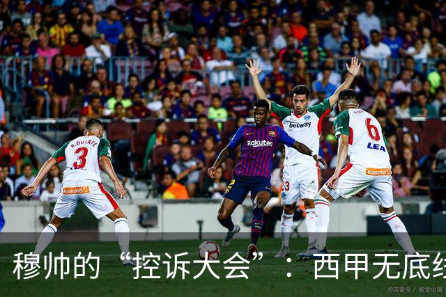 穆帅的“控诉大会”：西甲无底线的倒霉戏法！