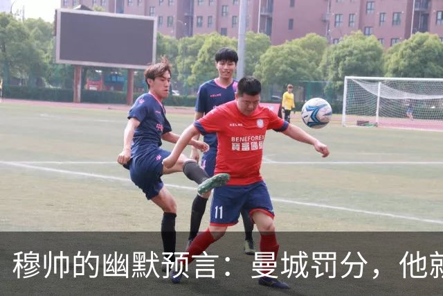 穆帅的幽默预言：曼城罚分，他就真能当上英超冠军！