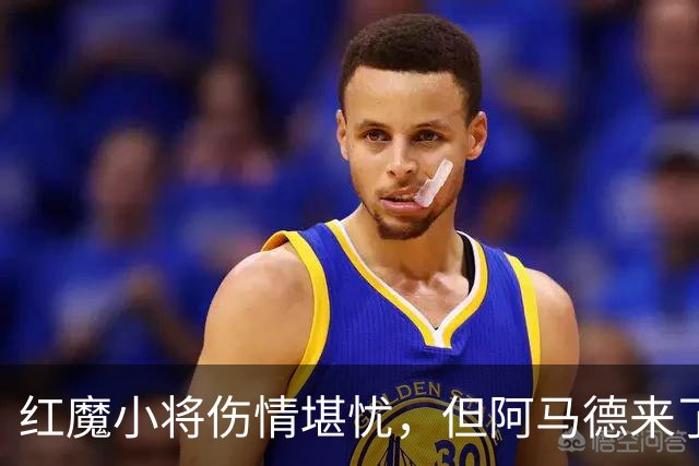 红魔小将伤情堪忧，但阿马德来了！
